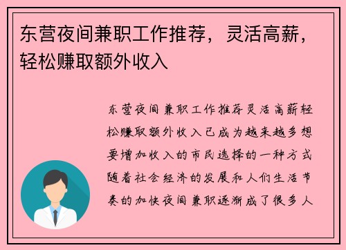 东营夜间兼职工作推荐，灵活高薪，轻松赚取额外收入