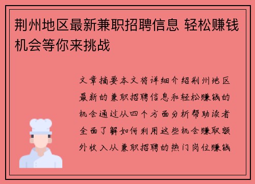 荆州地区最新兼职招聘信息 轻松赚钱机会等你来挑战