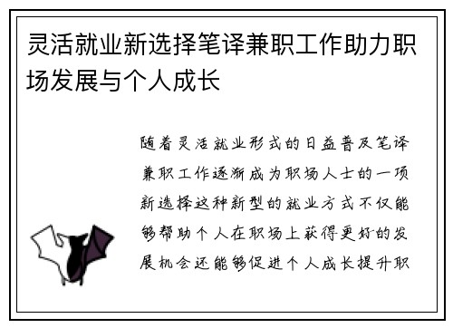 灵活就业新选择笔译兼职工作助力职场发展与个人成长
