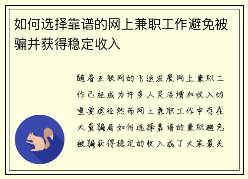 如何选择靠谱的网上兼职工作避免被骗并获得稳定收入