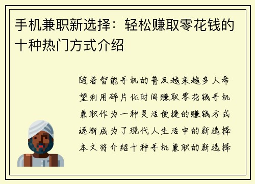 手机兼职新选择：轻松赚取零花钱的十种热门方式介绍