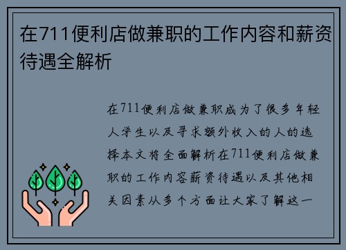 在711便利店做兼职的工作内容和薪资待遇全解析
