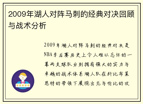2009年湖人对阵马刺的经典对决回顾与战术分析