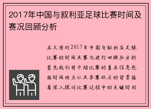 2017年中国与叙利亚足球比赛时间及赛况回顾分析