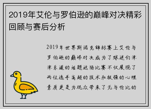 2019年艾伦与罗伯逊的巅峰对决精彩回顾与赛后分析