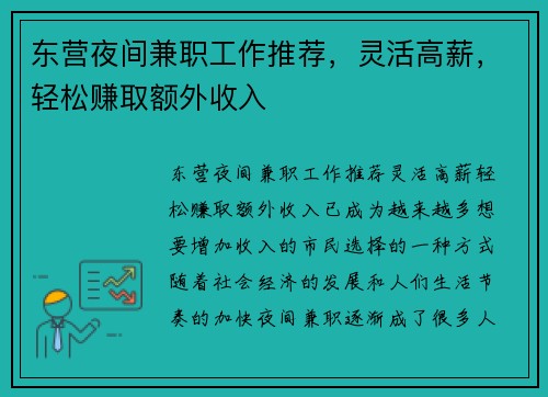 东营夜间兼职工作推荐，灵活高薪，轻松赚取额外收入
