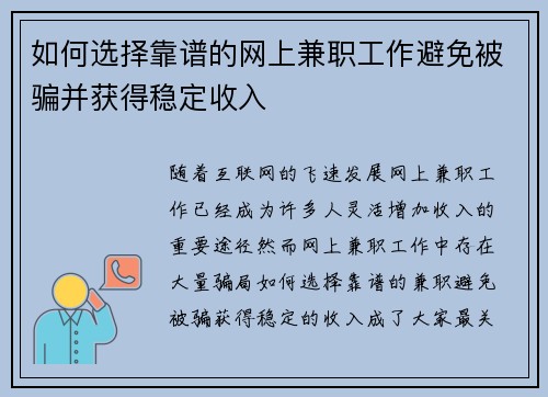 如何选择靠谱的网上兼职工作避免被骗并获得稳定收入