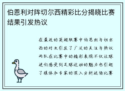 伯恩利对阵切尔西精彩比分揭晓比赛结果引发热议