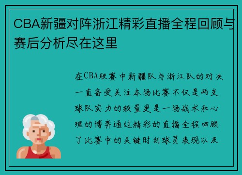 CBA新疆对阵浙江精彩直播全程回顾与赛后分析尽在这里