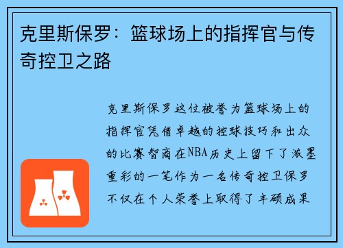 克里斯保罗：篮球场上的指挥官与传奇控卫之路