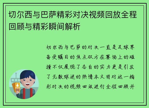 切尔西与巴萨精彩对决视频回放全程回顾与精彩瞬间解析