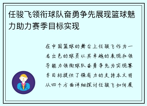 任骏飞领衔球队奋勇争先展现篮球魅力助力赛季目标实现