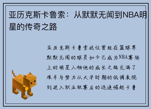 亚历克斯卡鲁索：从默默无闻到NBA明星的传奇之路