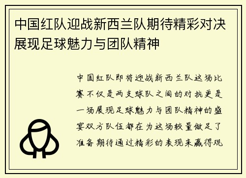 中国红队迎战新西兰队期待精彩对决展现足球魅力与团队精神