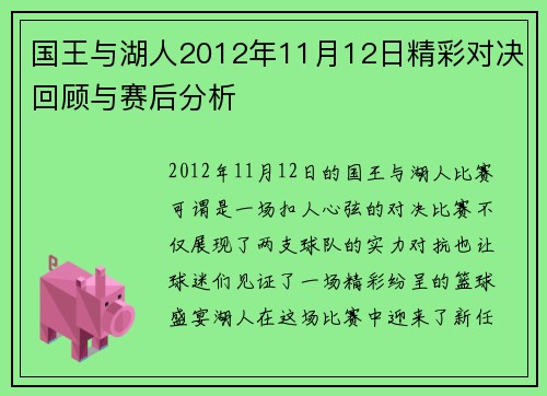 国王与湖人2012年11月12日精彩对决回顾与赛后分析