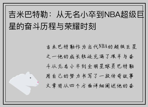 吉米巴特勒：从无名小卒到NBA超级巨星的奋斗历程与荣耀时刻