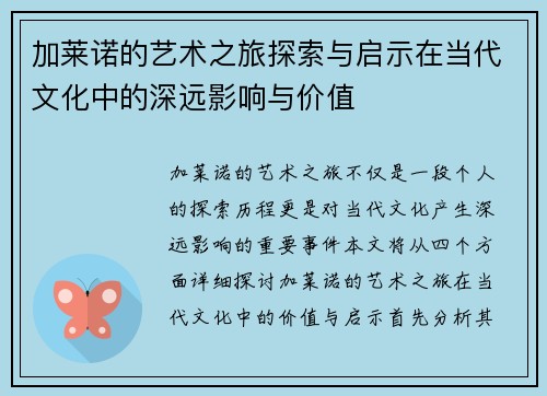 加莱诺的艺术之旅探索与启示在当代文化中的深远影响与价值