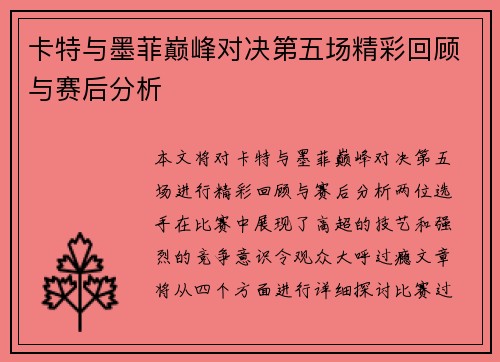 卡特与墨菲巅峰对决第五场精彩回顾与赛后分析