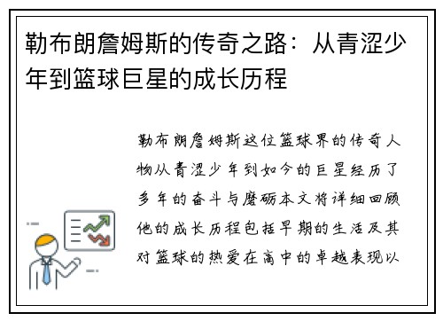 勒布朗詹姆斯的传奇之路：从青涩少年到篮球巨星的成长历程