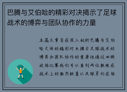 巴腾与艾伯哈的精彩对决揭示了足球战术的博弈与团队协作的力量
