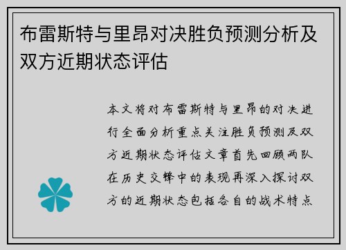布雷斯特与里昂对决胜负预测分析及双方近期状态评估