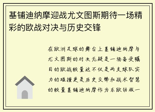 基铺迪纳摩迎战尤文图斯期待一场精彩的欧战对决与历史交锋
