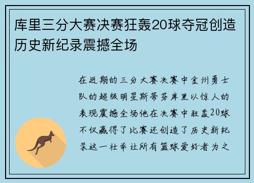 库里三分大赛决赛狂轰20球夺冠创造历史新纪录震撼全场