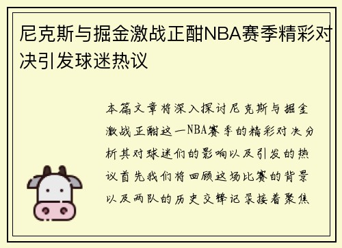 尼克斯与掘金激战正酣NBA赛季精彩对决引发球迷热议