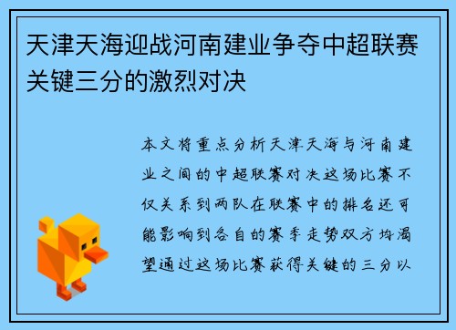 天津天海迎战河南建业争夺中超联赛关键三分的激烈对决