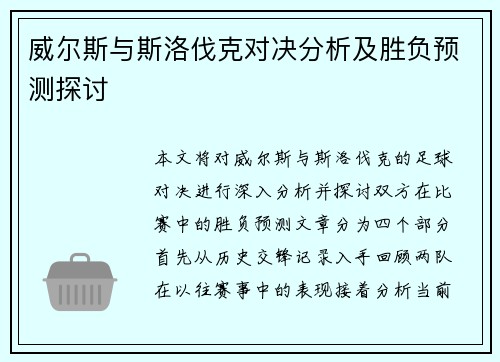 威尔斯与斯洛伐克对决分析及胜负预测探讨