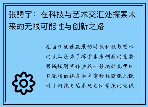 张骋宇：在科技与艺术交汇处探索未来的无限可能性与创新之路