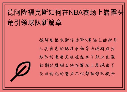 德阿隆福克斯如何在NBA赛场上崭露头角引领球队新篇章