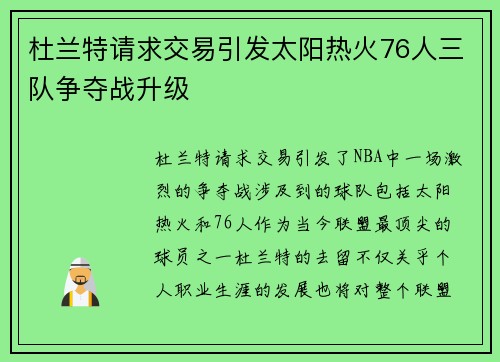 杜兰特请求交易引发太阳热火76人三队争夺战升级