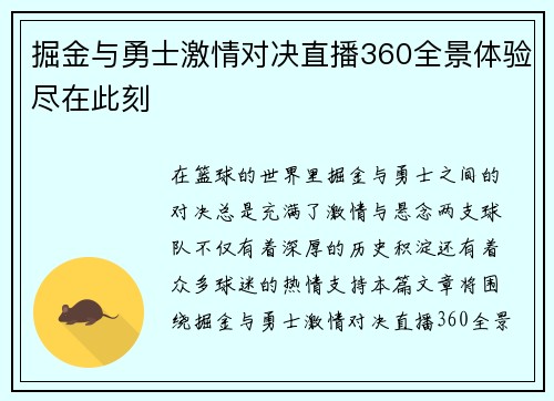 掘金与勇士激情对决直播360全景体验尽在此刻