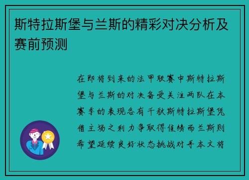 斯特拉斯堡与兰斯的精彩对决分析及赛前预测