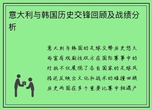 意大利与韩国历史交锋回顾及战绩分析