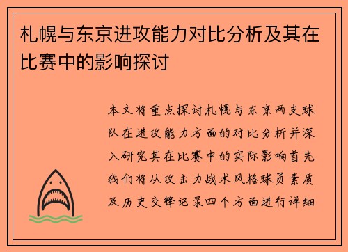 札幌与东京进攻能力对比分析及其在比赛中的影响探讨