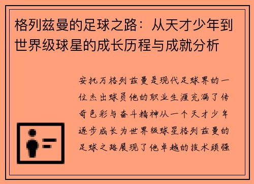 格列兹曼的足球之路：从天才少年到世界级球星的成长历程与成就分析