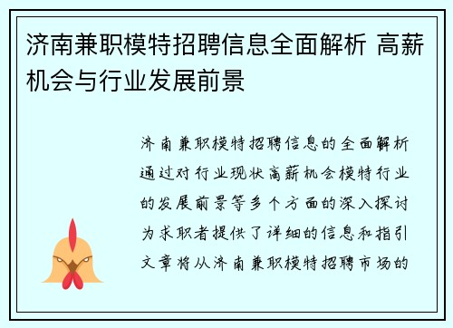 济南兼职模特招聘信息全面解析 高薪机会与行业发展前景