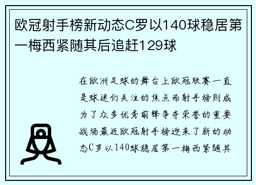 欧冠射手榜新动态C罗以140球稳居第一梅西紧随其后追赶129球