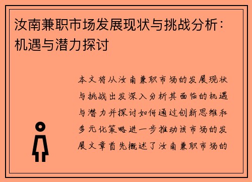 汝南兼职市场发展现状与挑战分析：机遇与潜力探讨