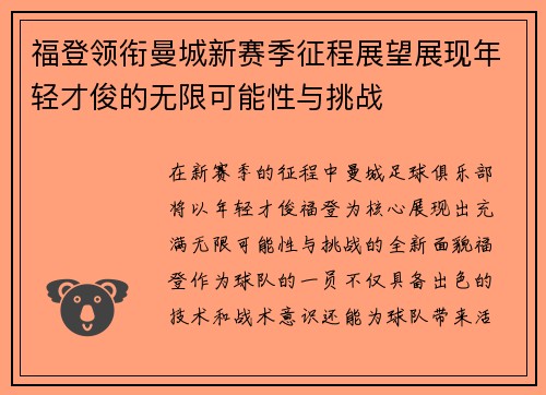 福登领衔曼城新赛季征程展望展现年轻才俊的无限可能性与挑战