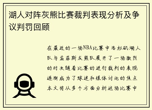 湖人对阵灰熊比赛裁判表现分析及争议判罚回顾