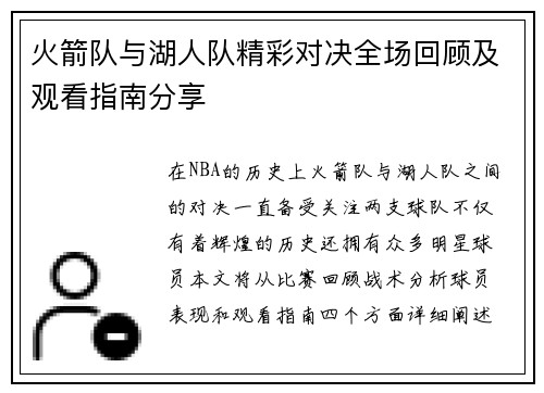 火箭队与湖人队精彩对决全场回顾及观看指南分享