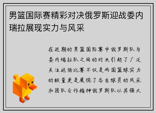 男篮国际赛精彩对决俄罗斯迎战委内瑞拉展现实力与风采