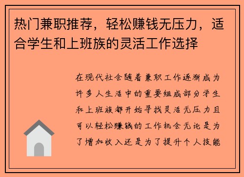 热门兼职推荐，轻松赚钱无压力，适合学生和上班族的灵活工作选择