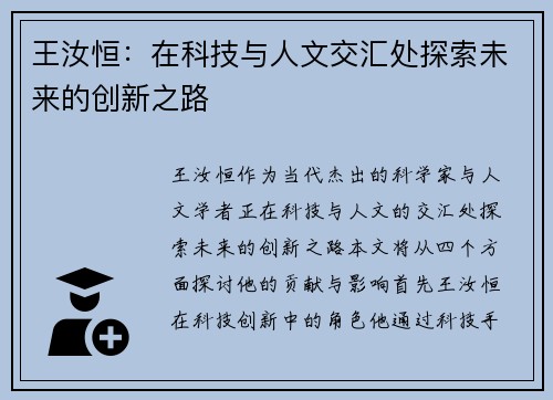 王汝恒：在科技与人文交汇处探索未来的创新之路