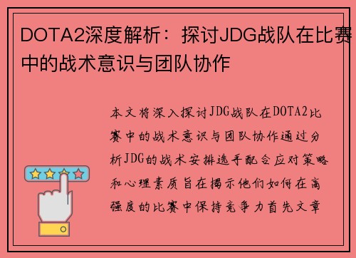 DOTA2深度解析：探讨JDG战队在比赛中的战术意识与团队协作