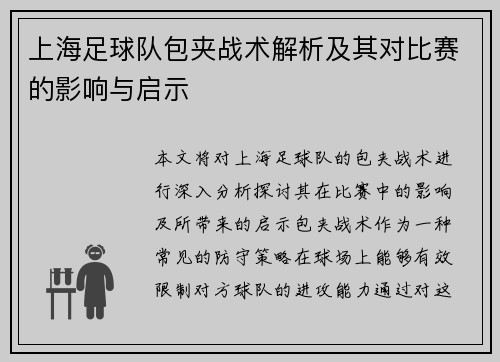 上海足球队包夹战术解析及其对比赛的影响与启示