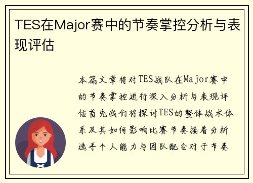 TES在Major赛中的节奏掌控分析与表现评估